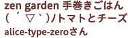 zen garden 手巻きごはん( ´ ▽ ` )ﾉトマトとチーズ alice-type-zeroさん
